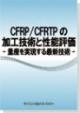 CFRP/CFRTPの加工技術と性能評価-量産を実現する最新技術-
