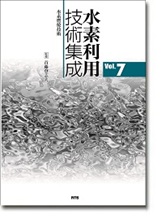 水素利用技術集成　Vol.7