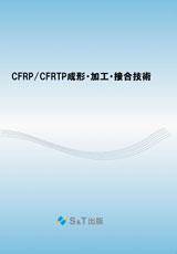 CFRP/CFRTP成形・加工・接合技術