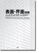 S&T出版 / 表面・界面技術ハンドブック ～材料創製・分析・評価の最新