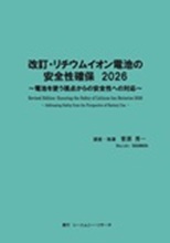 改訂・リチウムイオン電池の安全性確保　2026