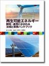 再生可能エネルギー開発・運用にかかわる法規と実務ハンドブック