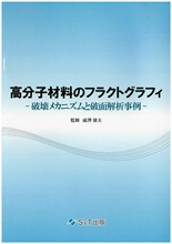 高分子材料のフラクトグラフィ-破壊メカニズムと破面解析事例-