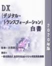 DX(デジタル・トランスフォーメーション)白書2020年版