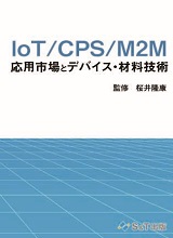 IoT/CPS/M2M応用市場とデバイス・材料技術