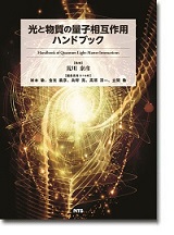 S&T出版 / 光と物質の量子相互作用ハンドブック