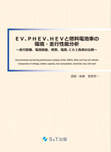 EV、PHEV、HEVと燃料電池車の環境・走行性能分析 ～走行距離、電池容量、燃費、電費、CO2負荷の比較～