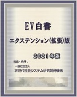 EV白書2021年版/エクステンション(拡張)版