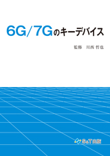 6G/7Gのキーデバイス