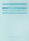 2009年版　ポリウレタン原料・製品の総合分析