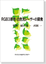 RGB3原色・白色光レーザーの開発