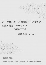 データセンター/次世代データセンター産業・業界フォーサイト2026-2030:総覧白書2026年版