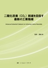 二酸化炭素(CO2)削減を目指す最新の工業触媒