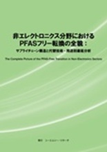 非エレクトロニクス分野におけるPFASフリー転換の全貌:サプライチェーン構造と代替技術・用途別徹底分析