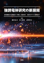 強誘電体研究の新展開