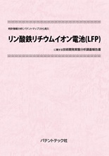 特許情報分析(パテントマップ)から見たリン酸鉄リチウムイオン電池(LFP)技術開発実態分析調査報告書