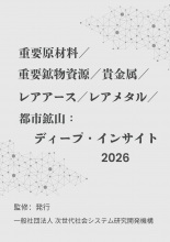 重要原材料/重要鉱物資源/貴金属/レアアース/レアメタル/都市鉱山:ディープ・インサイト2026年版