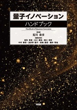 量子イノベーションハンドブック