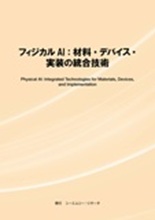 フィジカルAI:材料・デバイス・実装の統合技術