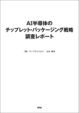 AI半導体のチップレット・パッケージング戦略 調査レポート