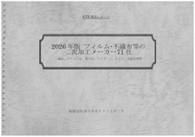 2026年版フィルム・不織布等の二次加工メーカー71社