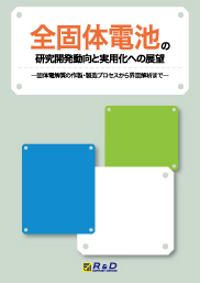 全固体電池の研究開発動向と実用化への展望
