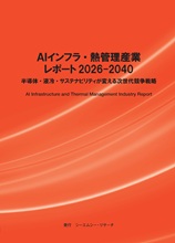 AIインフラ・熱管理産業レポート　2026-2040