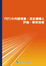 PEFCの内部現象・反応機構と評価・解析技術