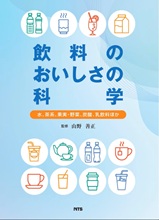 飲料のおいしさの科学
