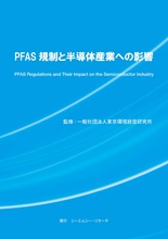 PFAS規制と半導体産業への影響