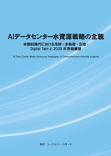 AIデータセンター水資源戦略の全貌