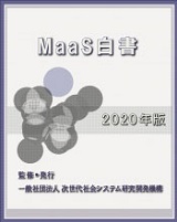 MaaS白書2020年版