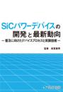 SiCパワーデバイスの開発と最新動向 -普及に向けたデバイスプロセスと実装技術-