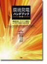  環境発電ハンドブック 第2版　～機能性材料・デバイス・標準化:IoT時代で加速する社会実装～