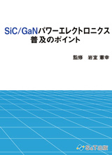 SiC/GaNパワーエレクトロニクス 普及のポイント S＆T出版 iveyartistry.com