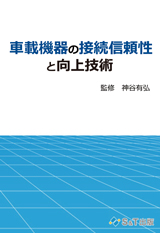 車載機器の接続信頼性と向上技術【書籍+PDF版】