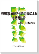 MBR(膜分離活性汚泥法)による水活用技術