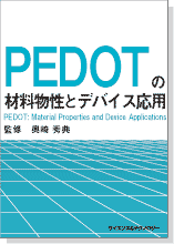 PEDOTの材料物性とデバイス応用
