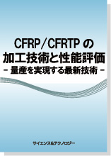 CFRP/CFRTPの加工技術と性能評価