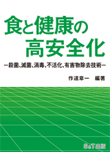 S&T出版 / 食と健康の高安全化 -殺菌、滅菌、消毒、不活化、有害物除去