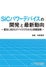 SiCパワーデバイスの開発と最新動向 -普及に向けたデバイスプロセスと実装技術