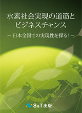 水素社会実現の道筋とビジネスチャンス　日本全国での実現性を探る!