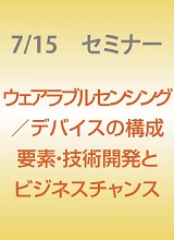セミナー　ウェアラブルセンシング／デバイスの構成要素・技術開発とビジネスチャンス