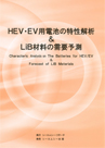 HEV・EV用電池の特性解析&LiB材料の需要予測