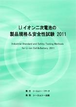 Liイオン二次電池の製品規格&安全性試験 2011