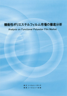 機能性ポリエステルフィルム市場の徹底分析 Analysis on Functional Polyester Film Market