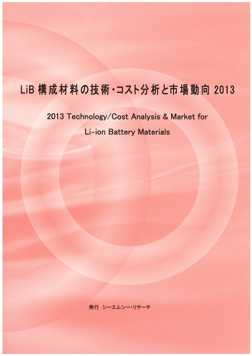 LiB構成材料の技術・コスト分析と市場動向2013
