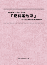 特許情報分析(パテントマップ)から見た燃料電池車 技術開発実態分析調査報告書