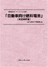 特許情報分析(パテントマップ)から見た自動車向け燃料電池〔米国特許版〕 技術開発実態分析調査報告書