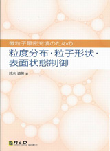 微粒子最密充填のための粒度分布・粒子形状・表面状態制御